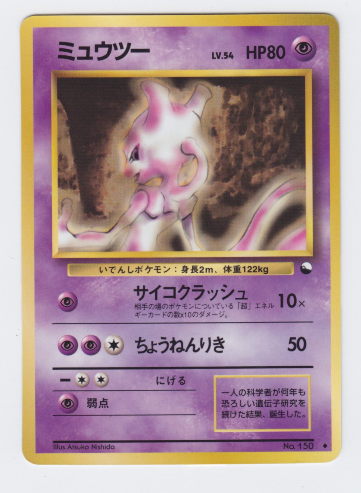 Pokemon Japanese 1998 Vending sheet 3, Mewtwo #150. Mint & unplayed.
