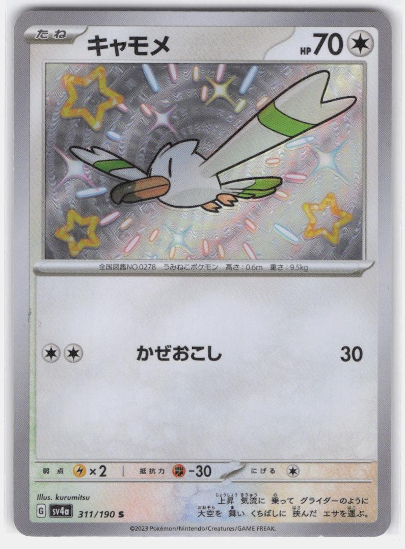 WINGULL 311/190 SHINY SHINY TREASURE EX POKEMON JAPANESE NEAR MINT