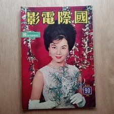 1963 Hong Kong Chinese Magazine International Screen 90                          