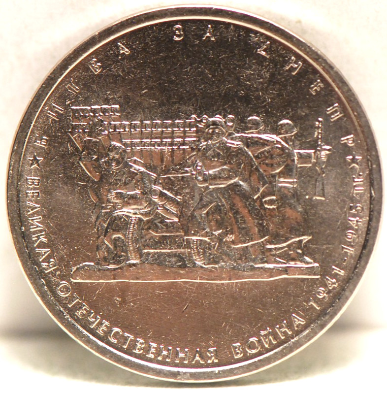 Russia, 2014 5 Roubles, WW II,  AntiTank Gun & Troops, BU, NR, 7-14