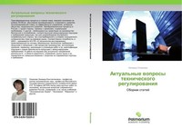 Aktual'nye Woprosy Tehnicheskogo Regulirowaniq Zinaida Okeanowa