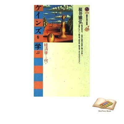 Book Learning Keynes: Was ist Wirtschaftswissenschaften? Kodansha Gendai Shin...