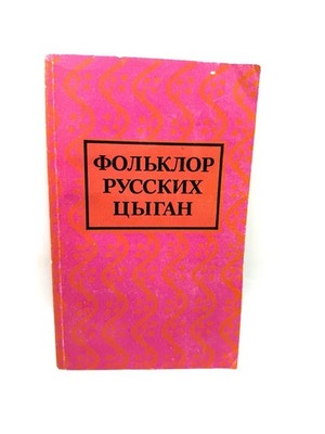 Фольклор русских цыган Друц Гесслер Folklore of Russian Gypsies Druts Gessler