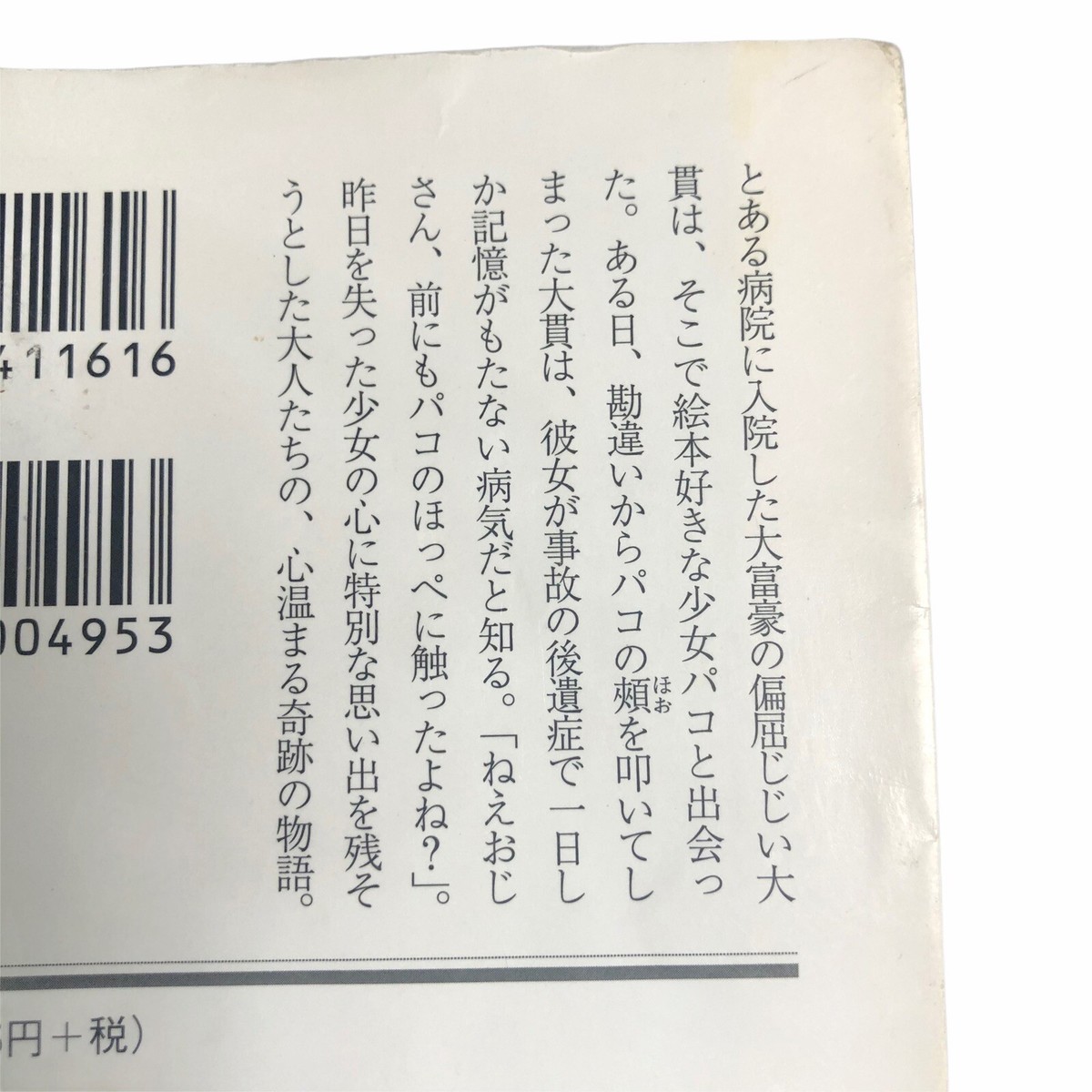 Japanese Novel Book Paco and the Magical Hisashi Sekiguchi