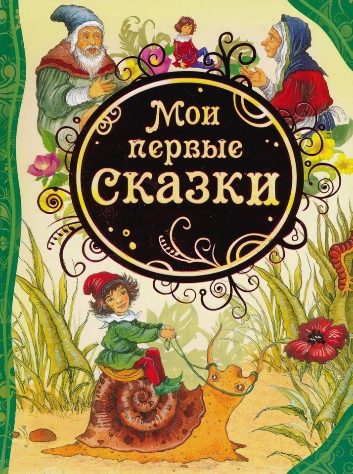 Moi pervye skazki-Various authors - Image 1 of 1