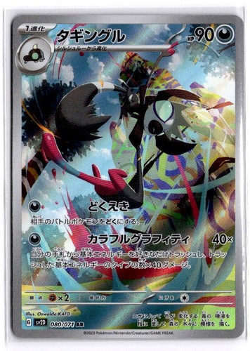 Grafaiai 080/071 AR sv2D Clay Burst Japanese Pokemon TCG Near Mint