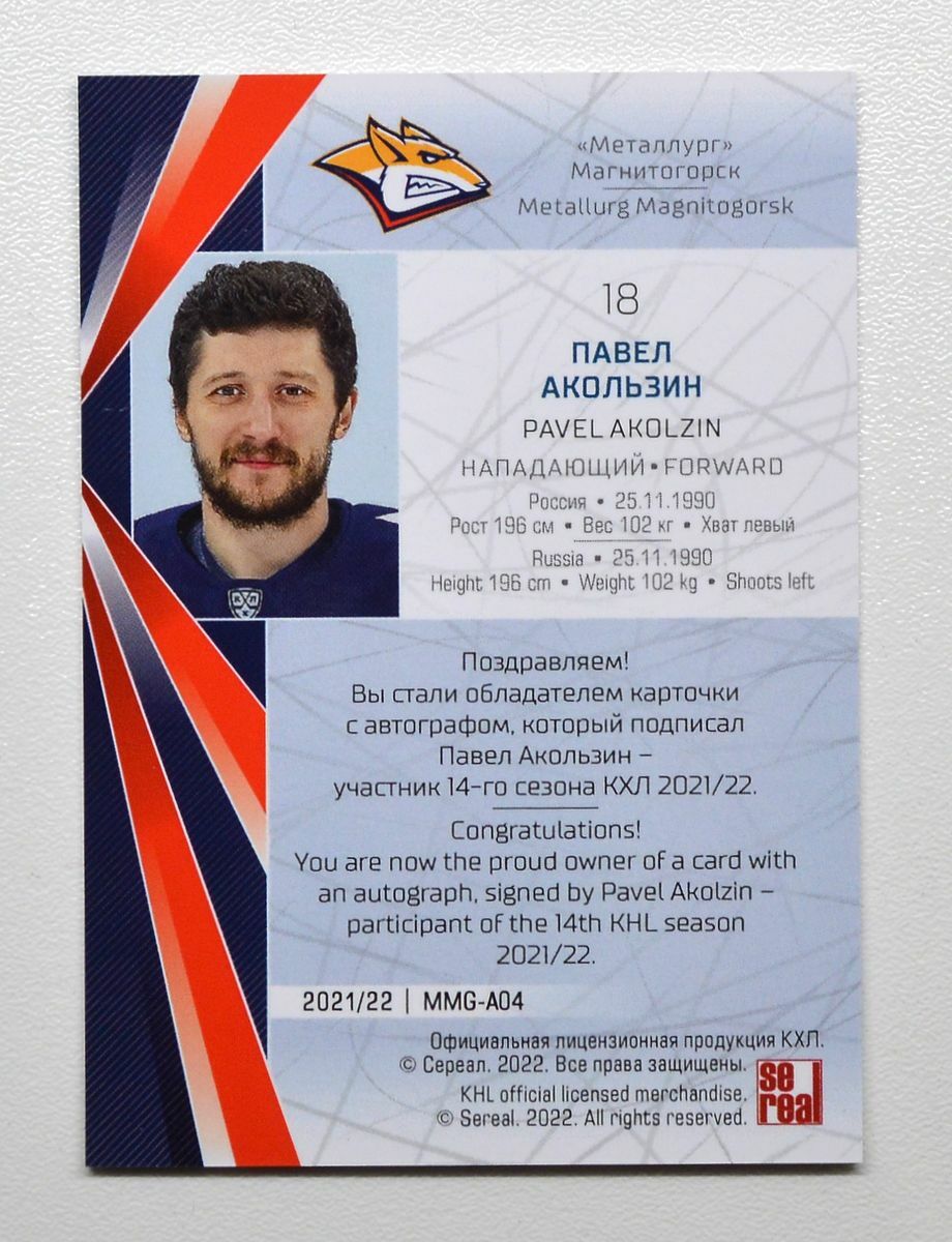 2021-22 Sereal KHL Autograph #MMG-A04 Pavel Akolzin 12/15 | eBay