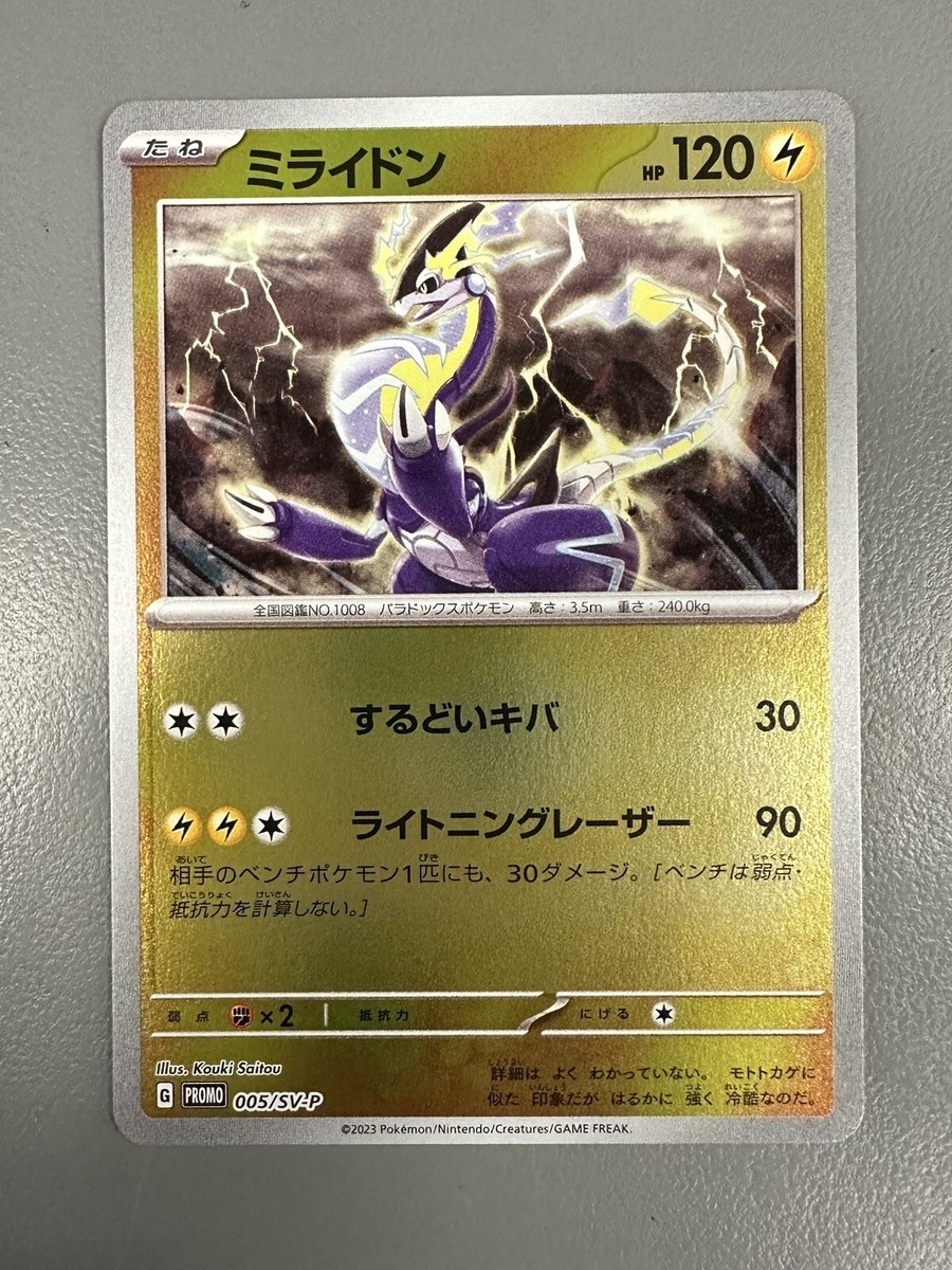 ミライドン: VYP 005 PROMO ミライドン プロモ 005](プロモーションカード「SV-P」)の新品 [SV-P ポケモンカードゲーム