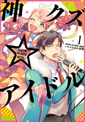 Kami Kuzu Idol #1 | JAPAN Manga Japanese Comic Phantom of the Idol