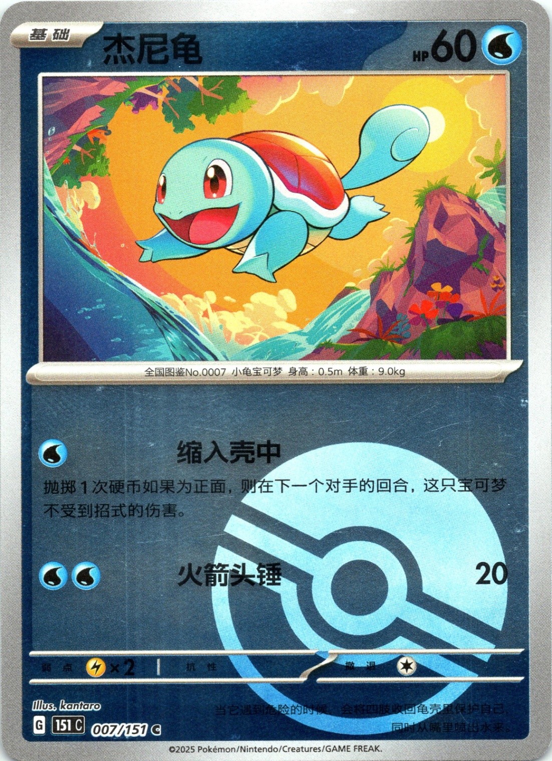 Squirtle Collect 151 007/151 HOLO CHINESE POKEBALL LP