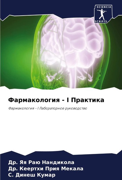 Yaq Raü Nandikola (U. A.) | Farmakologiq - I Praktika | Taschenbuch | Russisch-image