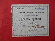 Ukraine, Gaisin 1919 Second Consumer Society. 10 rubles. R-13971