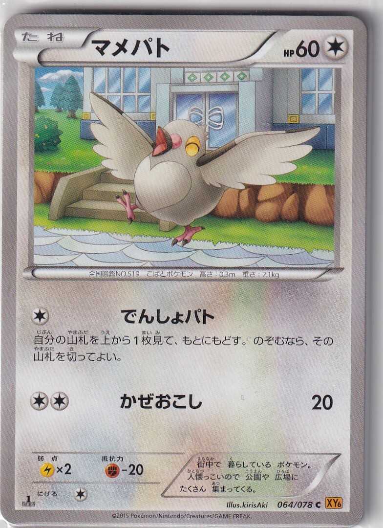 Pokemon Card XY6 Emerald Break No. 64/78 Pidove First Edition Japanese