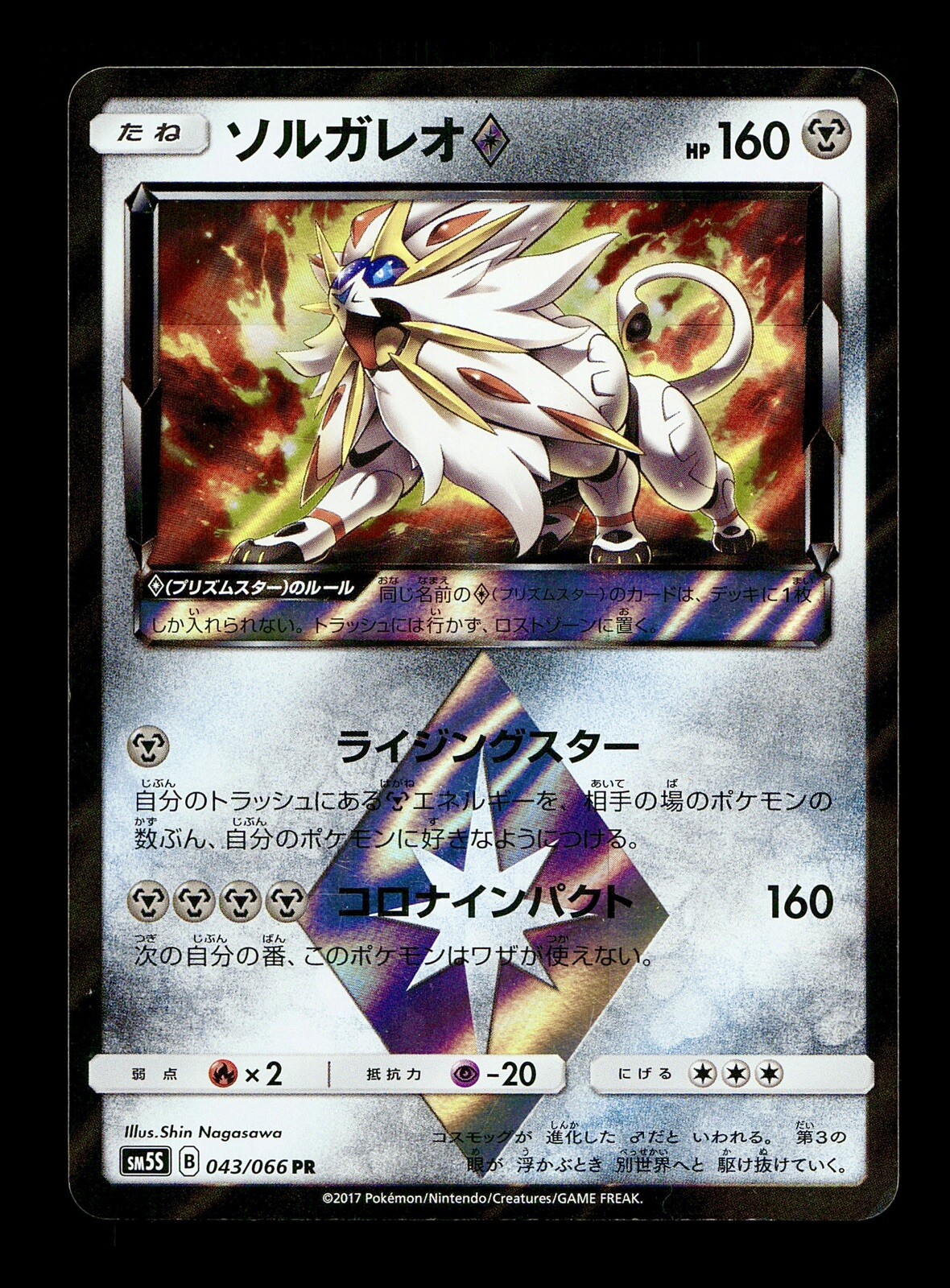 [NM-] Solgaleo Holo Prism Japanese Ultra Sun 043/066 Pokemon