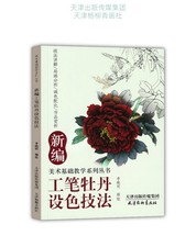 Peony Coloring Art Brush Technique Book New Art Basic Education Series