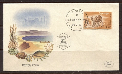 ISRAEL 1950, CAMEL AT WATER WELL, Scott 25 - NO TAB - on F.D.C.