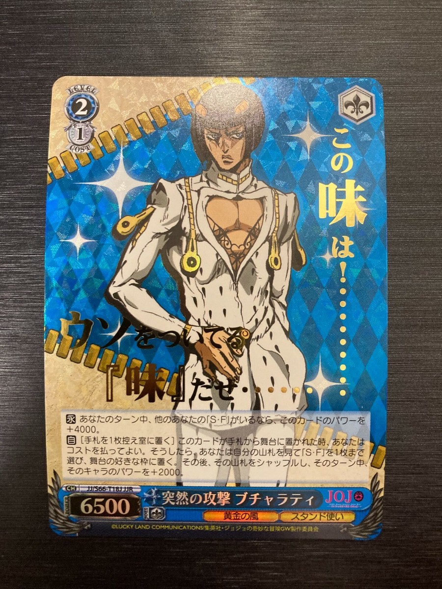 ヴァイス 突然の攻撃 ブチャラティ JJR 4枚 JJR JJ⁄S66-T18J 突然の攻撃