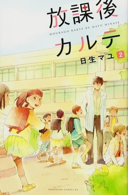 Mayu Hinase After School Medical Record (2) (Paperback) (UK IMPORT)