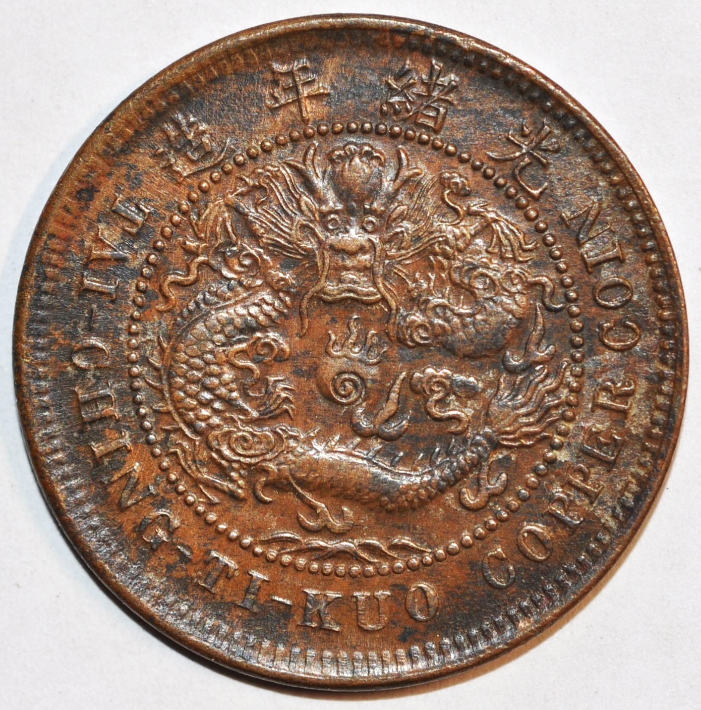1906 China Hupeh 10 CASH Y-10j.3 UNC 未使用丙午年湖北大清当十铜币(大坐龙)