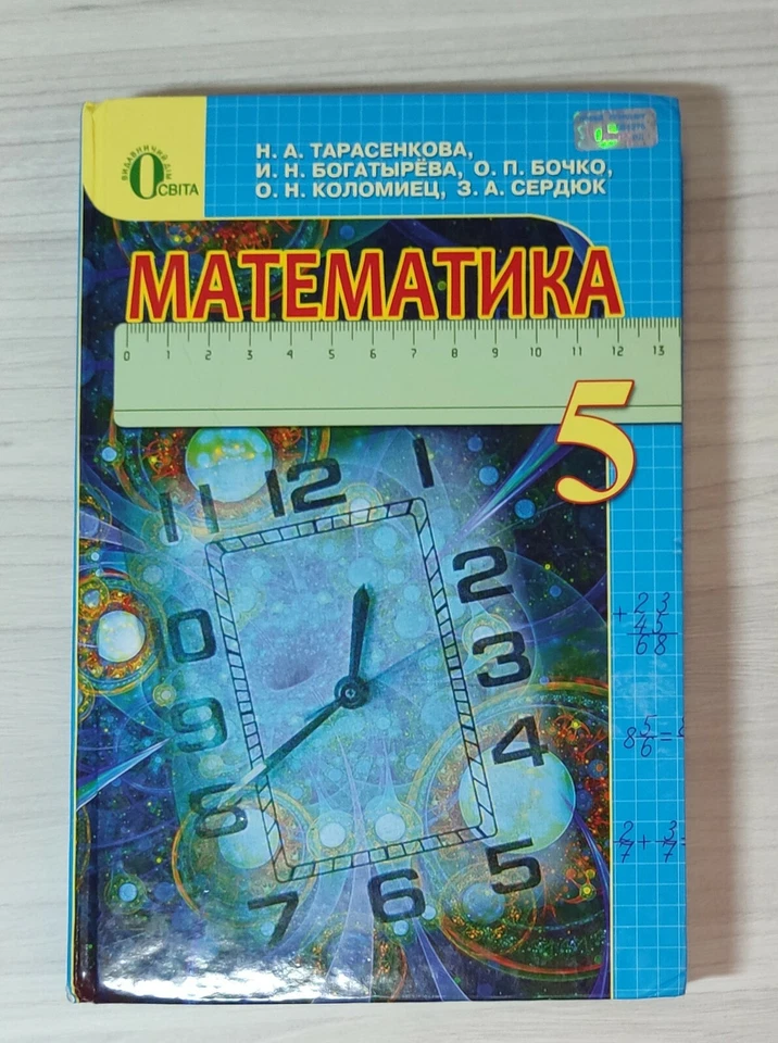 Ukrainian Schoolbook grades 5 Mathematics 2013 Ukrainian condition good 351 page - Image 2 of 4