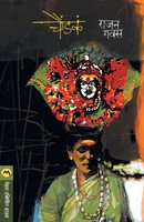 Rajan Gavas | Choundaka | Taschenbuch | Marathi (2017) | Kartoniert / Broschiert