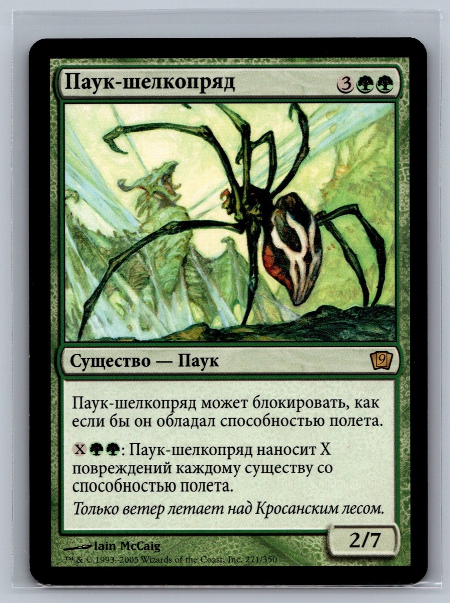 Magic The Gathering RUSSIAN 9th Edition Silklash Spider #271/350