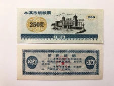 1989 China 250 Jin Yuan USSR CCCP CCP Soviet Union Era Banknote Ration Coupon