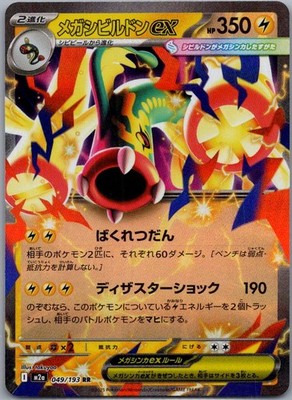 Mega Eelektross ex Double Rare M2a: High Class Pack: MEGA Dream ex 049/193 NM