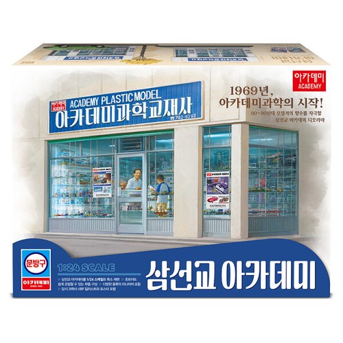 Academy 15616 1/24 ACADEMY KUNSTSTOFFMODELL SHOP Retro Diorama Kunststoff Modellbausatz