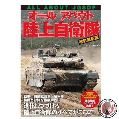 All About Japan Ground Self-Defense Force Revised Latest Edition All About
