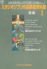 ARCHIVES of STUDIO GHIBLI Vol.1 THE ART Series illustration Book from Japan
