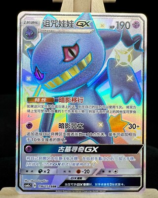 Pokemon TCG S-Chinese Card Sun&Moon CSM1aC-196/151 SSR Banette-GX