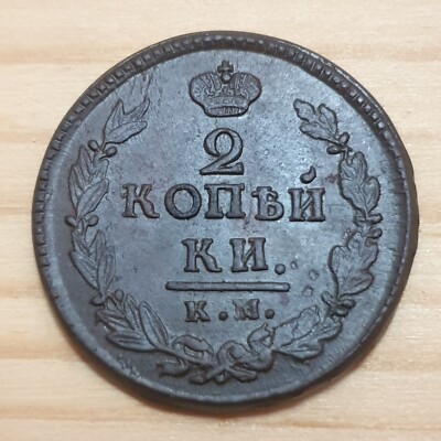 バクトリア王国　アンティマコス2世ニケフォロス　 RUSSIA 2 kopeks 1821 KM-AД Alexander II (#2) | eBay