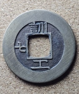 Korea seed coin 常 平 寶 通 Sang Pyong Tong Bo #20