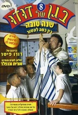 Dudu Fisher's Kindergarten, Vol. 08: New Year [DVD] [Ex-Lib. DISC-ONLY]