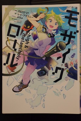 Vocaloid Gumi Novel: Mozaik Role - High & Melancholy - Collectible - JAPAN