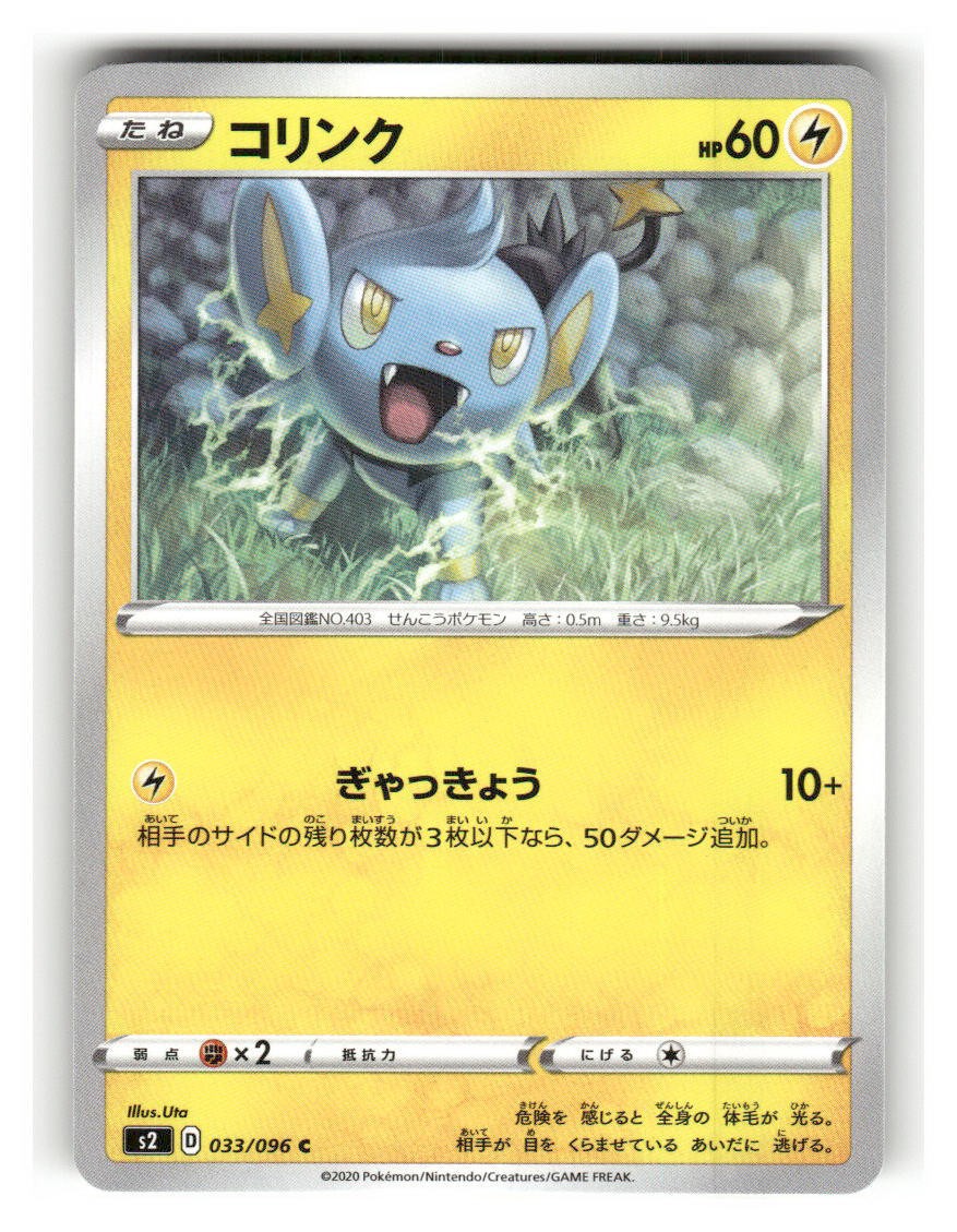 Shinx - 033/096 - LP - S2: Rebellion Crash