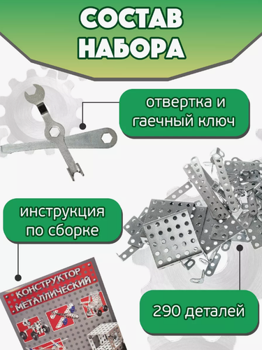 CAR Classic Russian Metal Constructor Toy Set 290 Pieces N 2 конструктор - Picture 2 of 11