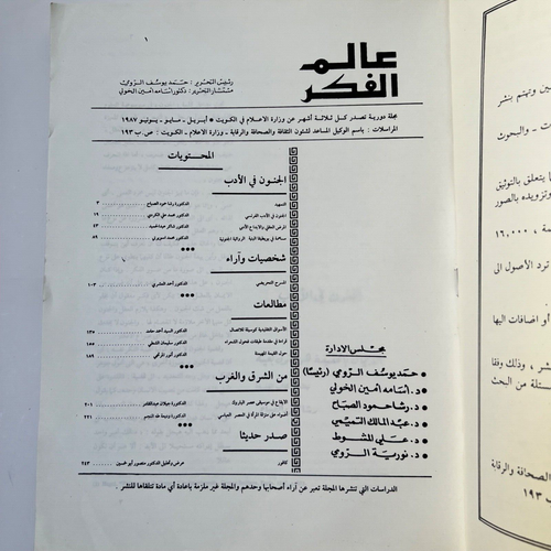 Kuwait Magazin 1987 #1 World of Thought Magazin مجلة عالم الفكر الكويتية - Bild 3 von 20