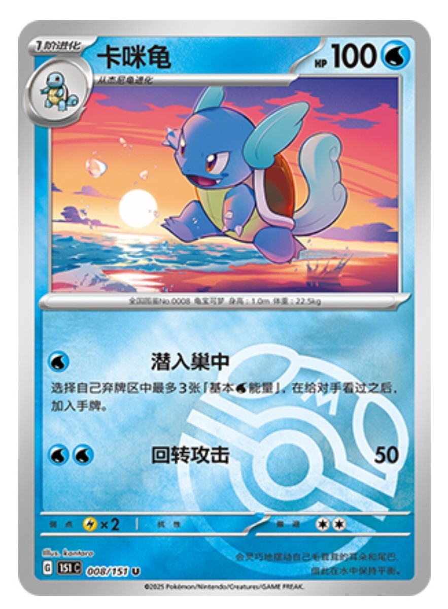 Pokemon TCG S-Chinese 151C Wartortle 008/151 Master Ball U Holo