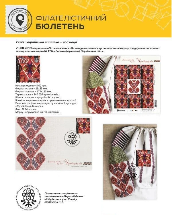 SELLOS MUY RAROS de Ucrania 2019 "Camisa (fragmento). Región de Chernivtsi" HOJA COMPLETA Foto 3 de 4