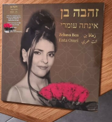 ZEHAVA BEN SUNG ENTA  RARE ISRAELI NEW LP  ARABIC