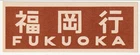 Japan - Baggage destination label (JA-410)(M)