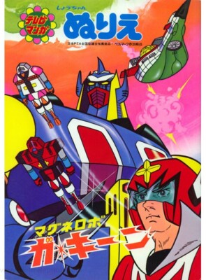 Magne Robo Gakeen coloring book RARE UNUSED