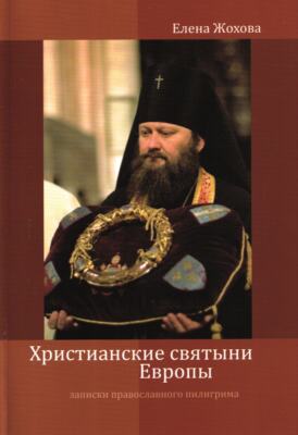 Христианские Святыни Европы / Buch, russisch