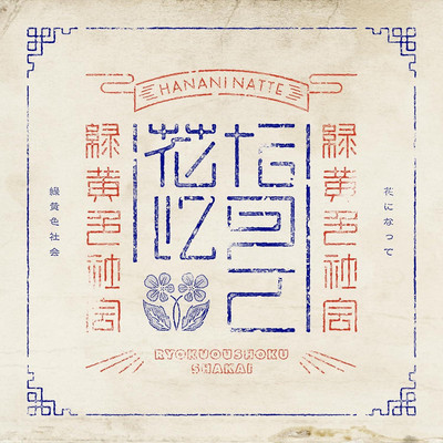 CD Hana ni Natte (Standard Edition) Japan Ryokuoushoku Shakai Music (1 CD)
