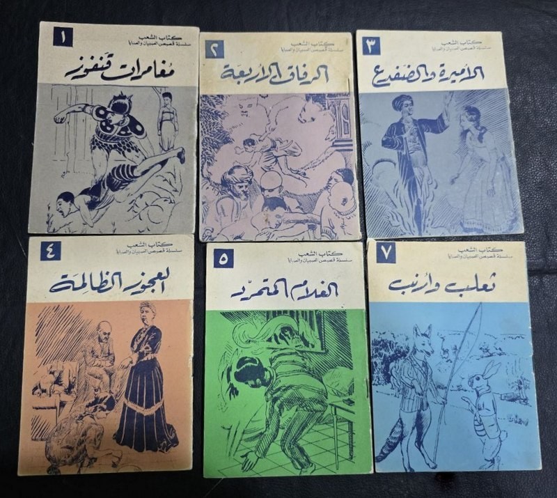 Lot of 6 Arabic vintage story Book كتاب  سلسلة  قصص  الصبيان والصبايا