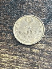 1991 Russia Soviet Union USSR 2 Two Kopeks Rare Beautiful Actual Coin TC1799*