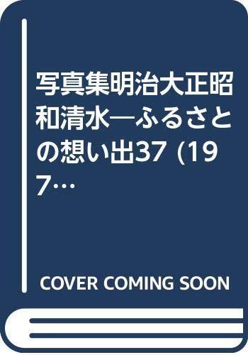 Photo collection Meiji Taisho Showa Shimizu - Hometown Memories