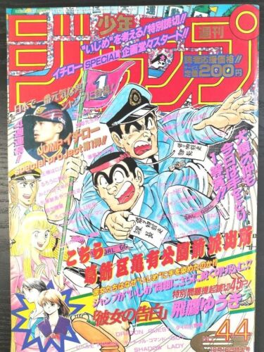 Weekly Shonen Jump 1995 No.44 KochiKame: Tokyo Beat Cops cover Shueisha Manga JP - Picture 1 of 7